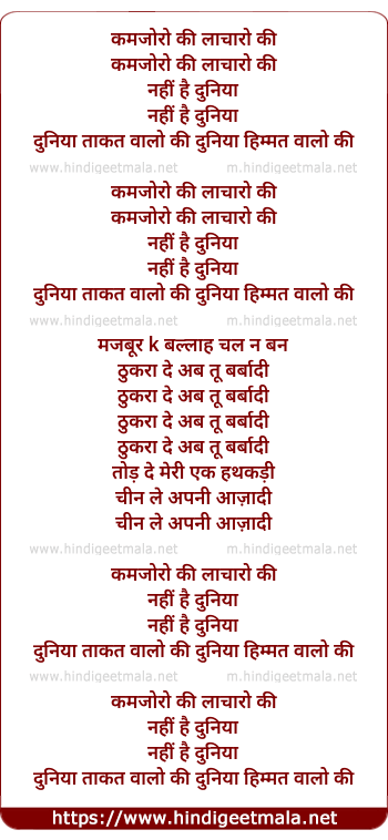lyrics of song Kamzoro Ki Nahi Hai Duniya Mazburo Ki Nahi (Version 2)
