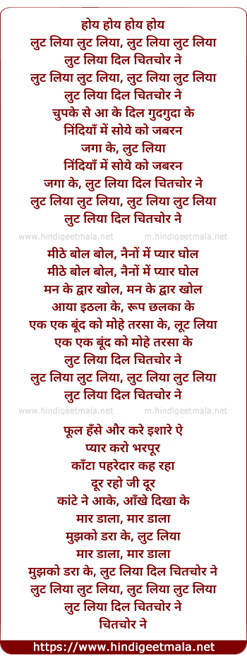 lyrics of song Loot Liya Dil Chitchor Ne Chupke Se Aa Ke