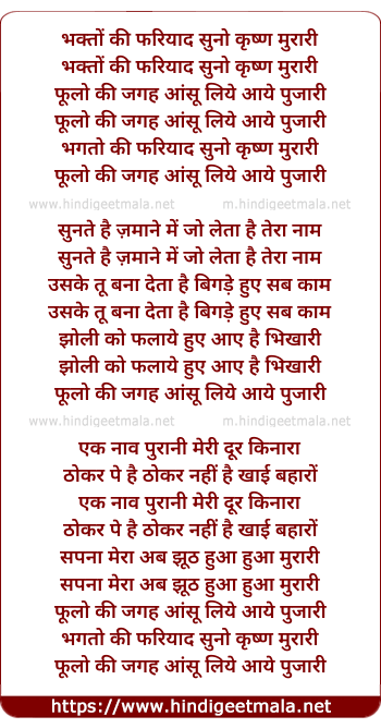 lyrics of song Bhakto Ki Fariyad Suno Krishna Murari