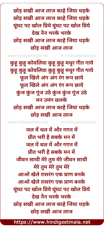 lyrics of song Chod Sakhi Aaj Laaj Kahe Jiya Dhadke