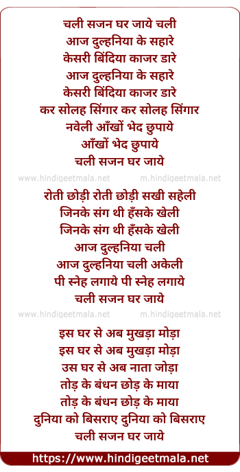 lyrics of song Chali Sajan Ghar Jaye