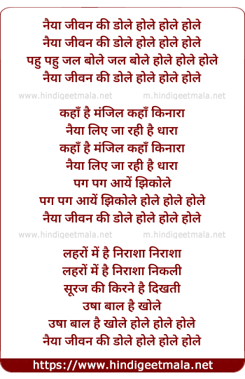 lyrics of song Naiya Jivan Ki Dole Hole