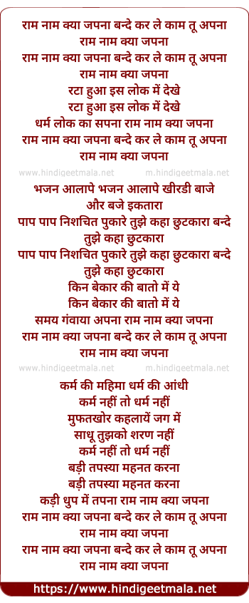 lyrics of song Ram Nam Kya Japna