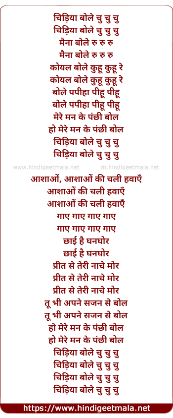 lyrics of song Chidiya Bole Chu Chu Chu