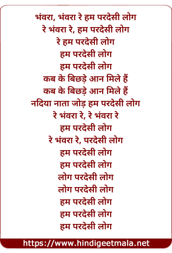lyrics of song Bhanwra Re Hum Pardesi Log