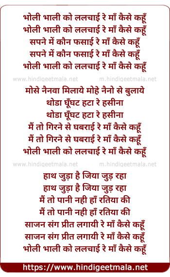 lyrics of song Bholi Bhali Ko Lalchayi Re Maa