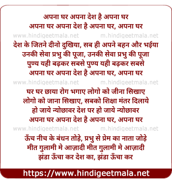 lyrics of song Apna Ghar Apna Ghar Apna Desh Hai Apna Ghar
