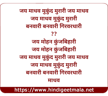 lyrics of song Jai Madhav Mukund Murari Banavari
