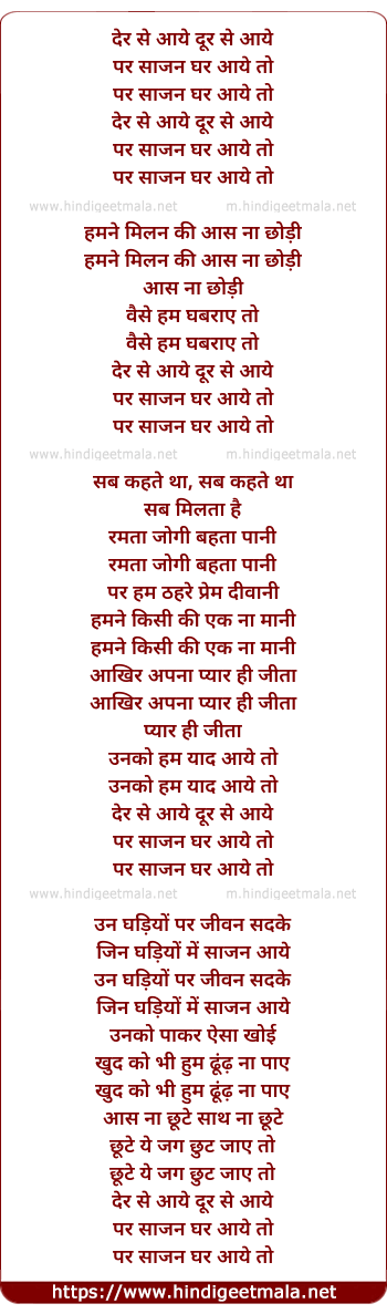 lyrics of song Der Se Aaye Door Se Aaye Par Sajan Ghar Aaye