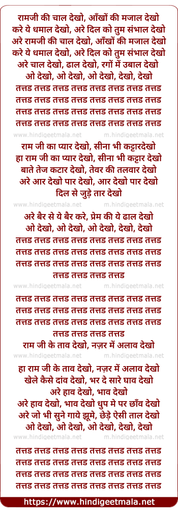 lyrics of song Tattad Tattad Ram Ji Ki Chaal Dekho