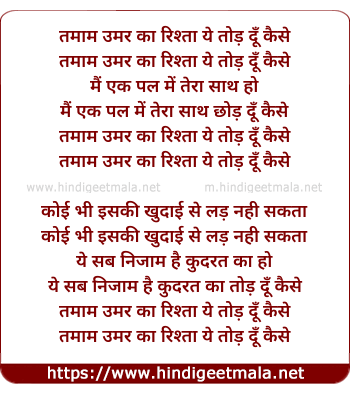 lyrics of song Tamam Umr Ka Rishta Ye Tod Du Kaise
