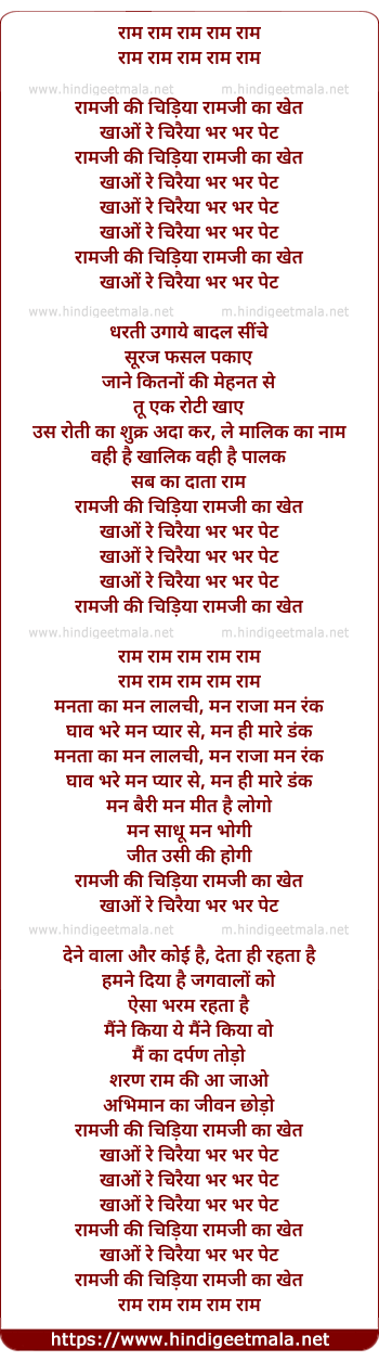 lyrics of song Ramji Ki Chidiya