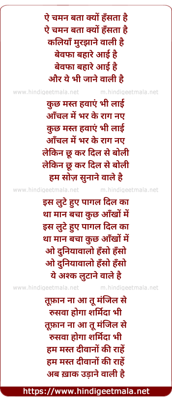 lyrics of song Ae Chaman Bata Kyu Hansta Hai