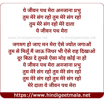 lyrics of song Yeh Jeevan Path Mera