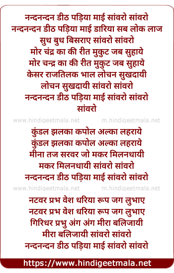 lyrics of song Saanwaro Nandnandano