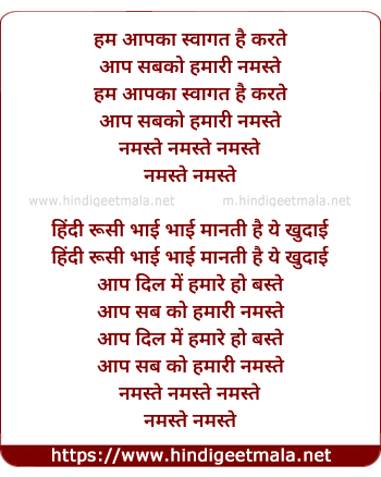 lyrics of song Hum Aapka Swagat Hai Karte