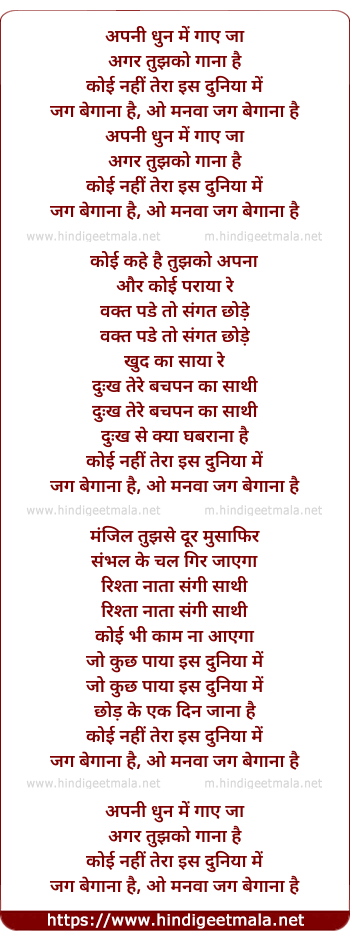 lyrics of song Apni Dhun Me Gaye Ja