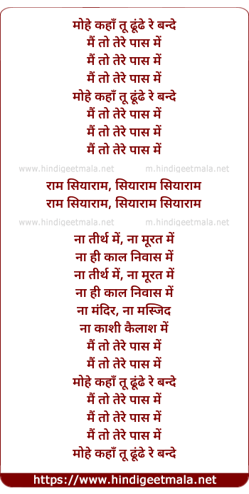 lyrics of song Mohe Kaha Tu Dhoondhe Re Bande