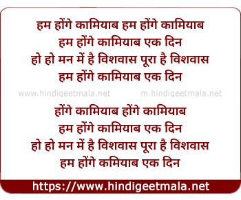 lyrics of song Hum Honge Kamyab
