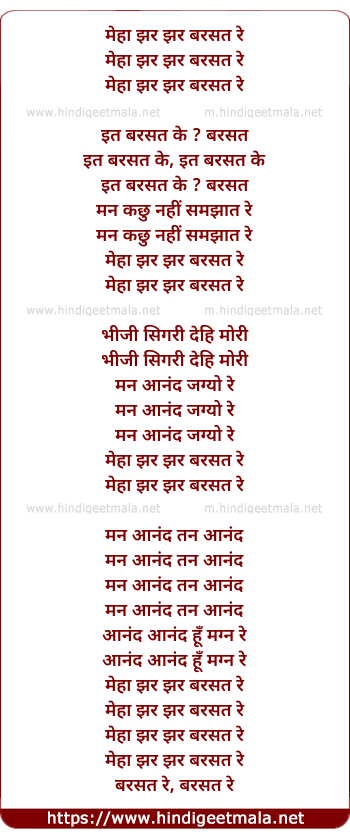 lyrics of song Meha Jhar Jhar Barsat Re