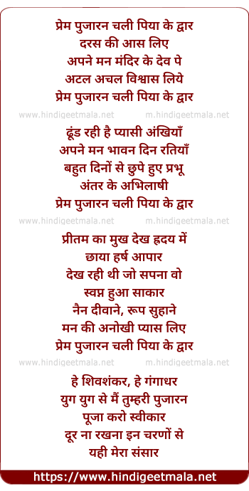 lyrics of song Prem Pujaran Chali Piya Ke Dwar