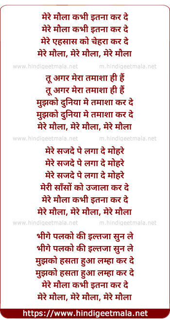 lyrics of song Mere Maula Kabhi Itna Kar De
