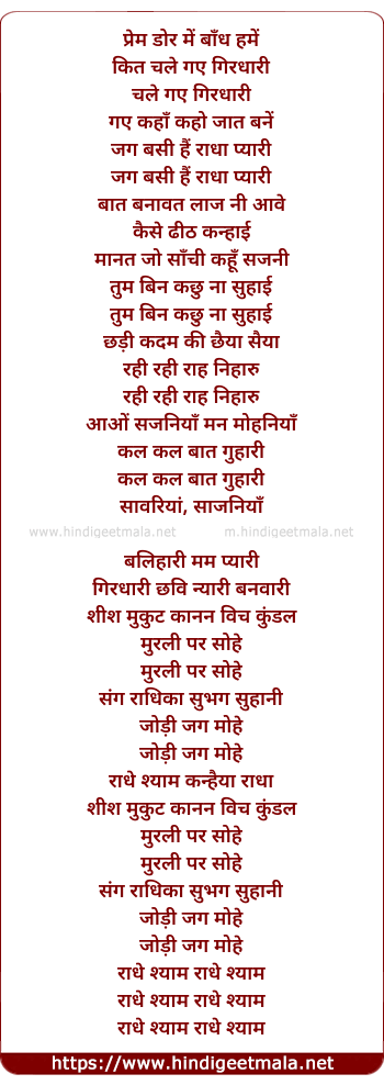 lyrics of song Prem Dor Me Bandh Hame Kit Chale Gaye Girdhari