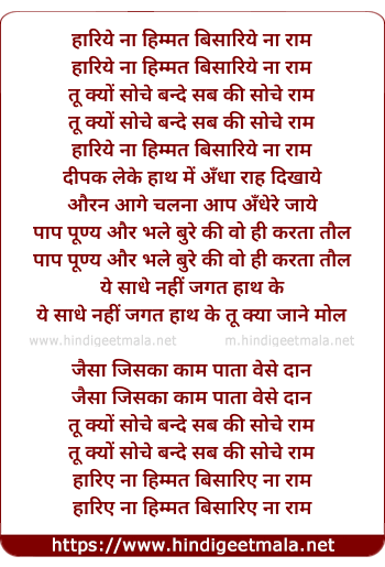 lyrics of song Haariye Na Himmat Bisaariye Na Ram