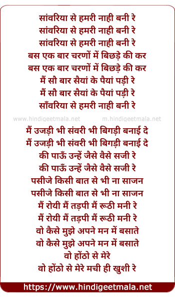 lyrics of song Saanwariya Se Hamri Naahi Bani Re