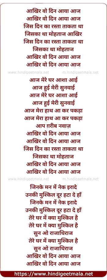 lyrics of song Aakhir Woh Din Aaya Aaj