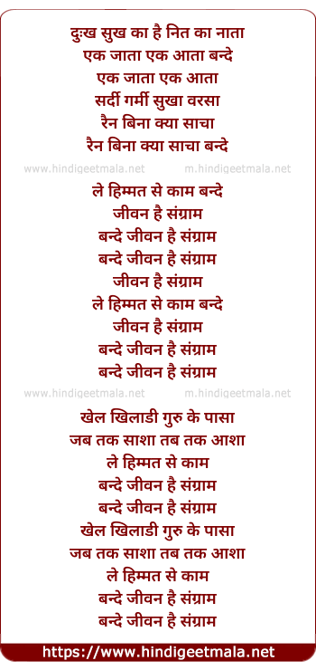 lyrics of song Dukh Sukh Ka Hai Nit Ka Naata