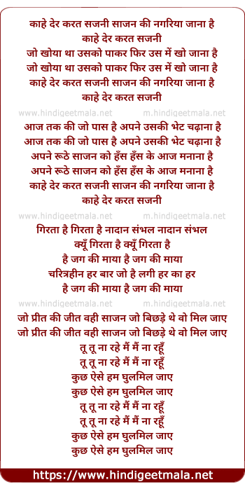 lyrics of song Kaahe Der Karat Sajni Saajan Ko Nagariya Jana Hai