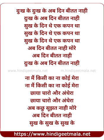 lyrics of song Dukh Ke Din Ab Beetat Naah