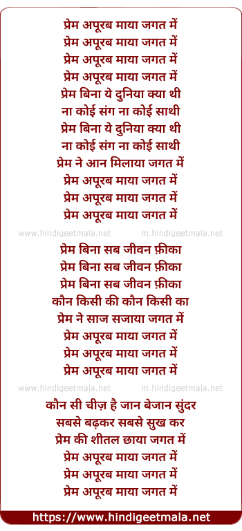lyrics of song Prem Apoorab Maya Jagat Me