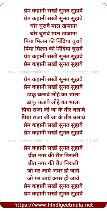 lyrics of song Prem Kahani Sakhi Sunat Suhaye