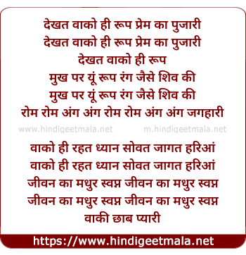 lyrics of song Dekhat Waako Hi Roop Prem Ka Pujari