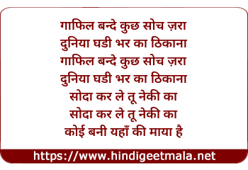 lyrics of song Gaafil Bande Kuchh Soch Zara Duniya Ghadi Bhar Ka Thikana