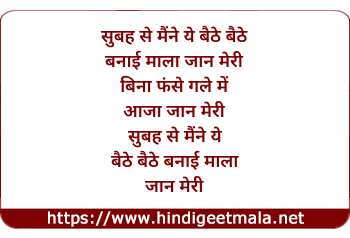 lyrics of song Subah Se Maine Ye Baithe Baithe