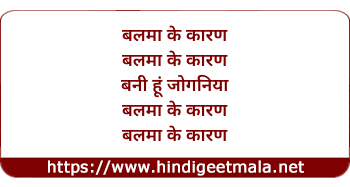 lyrics of song Balma Ke Kaaran Bani Hu Joganiya