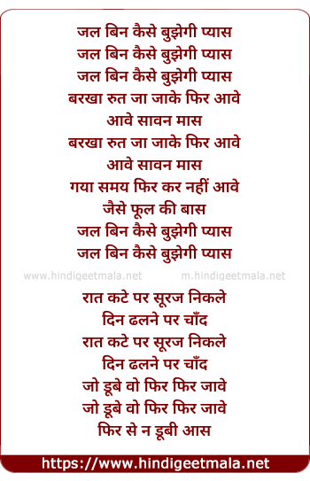 lyrics of song Jal Bin Kaise Bujhegi Pyas