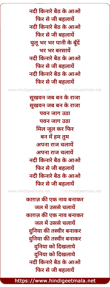 lyrics of song Nadi Kinare Baith Ke Aao