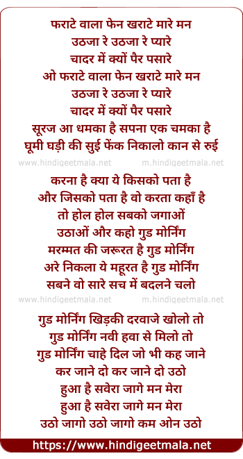 lyrics of song Sapne Wo Sare Sach Mein Badlne Chalo Good Morning