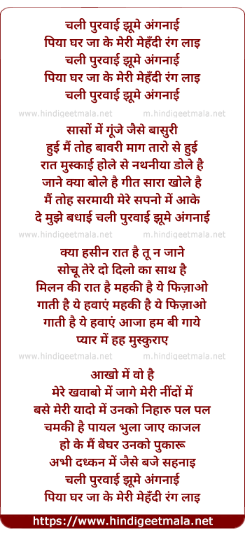 lyrics of song Chali Purvaai Jhume Angnaai, Piya Ghar Jake Meri Mehndi Rang Layi