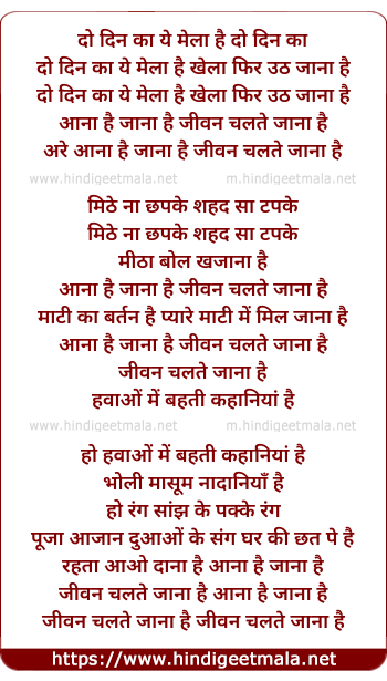 lyrics of song Do Din Ka Ye Mela - Reprise