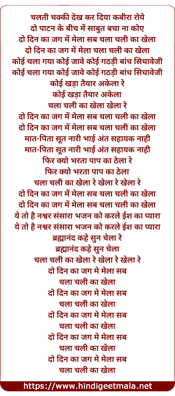 lyrics of song Sab Chala Chali Ka Khela Do Din Jag Ka Mela