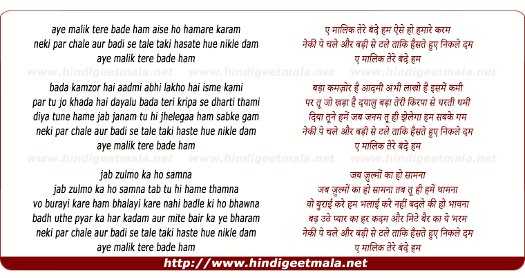 lyrics of song Ae Maalik Tere Bande Ham (Ver 1 - By Lata)