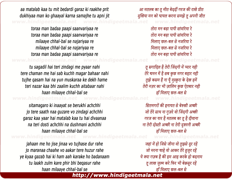 lyrics of song Aa Matlab Kaa Tu Meet (Tora Man Bada Paapi Sanwariya Re)