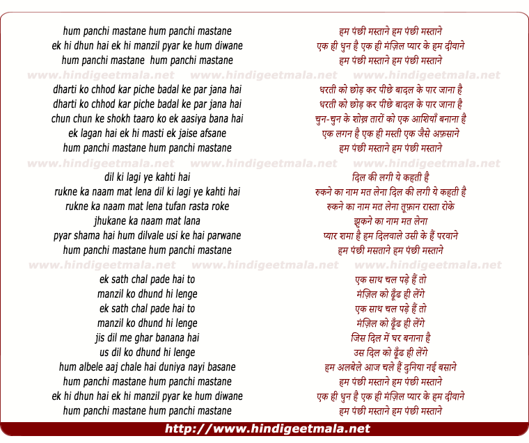 lyrics of song Hum Panchi Mastane, Ek Hi Dhun Hai (Part 1)
